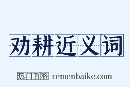 劝耕近义词是什么意思的图片